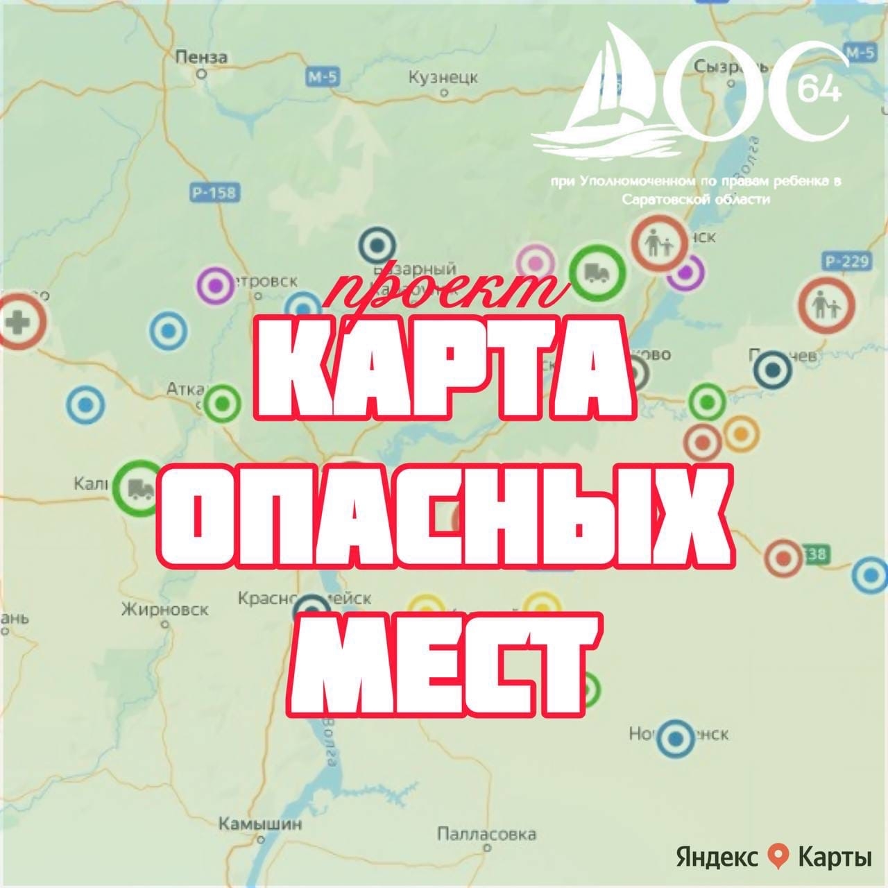 Карта опасных для детей мест Саратовской области
